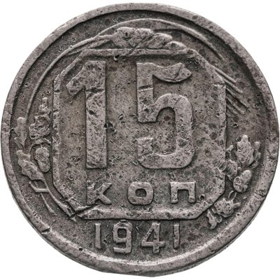купить 15 копеек 1941