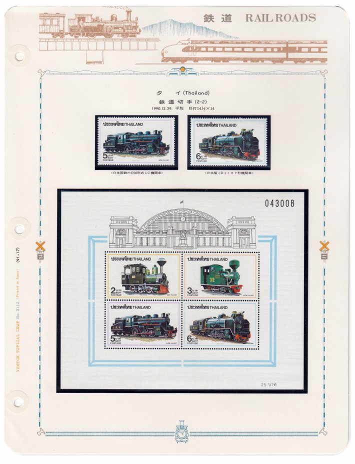 купить Таиланд набор из 6 марок 1990 "Железнодорожный транспорт" (2 марки+ блок из 4 марок)