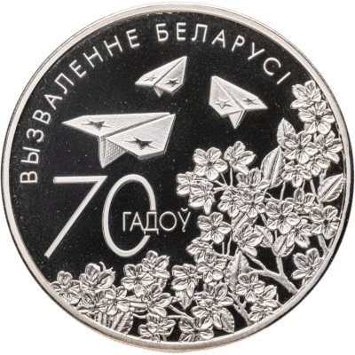 купить Беларусь 1 рубль 2014 "70 лет освобождения Беларуси от немецко-фашистских захватчиков " в капсуле