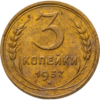 купить 3 копейки 1937