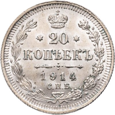 купить 20 копеек 1914 СПБ-ВС