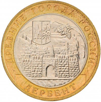 Купить 10 рублей 2002 ММД "Дербент (древние города)" (мешковая)