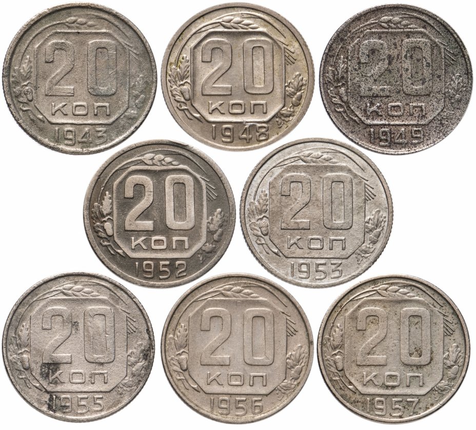 купить Набор (8 шт) монет 20 копеек 1943-1957