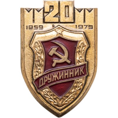 купить Нагрудный знак "Дружинник" (памятный знак в честь 20-летия движения), томпак, эмаль, булавка. СССР, ММД, 1979-е гг.
