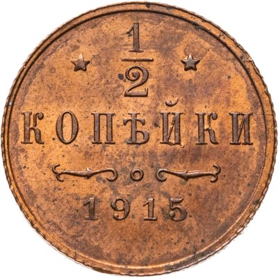 купить 1/2 копейки 1915