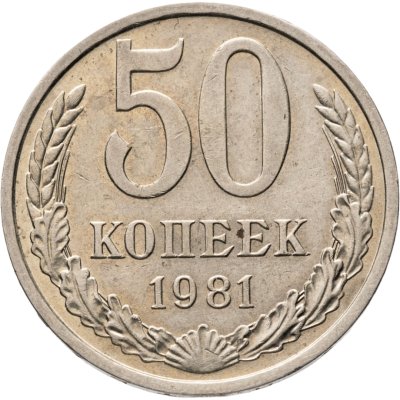 купить 50 копеек 1981