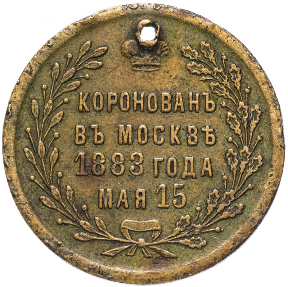 купить Жетон "В память коронации императора Александра III, 1883 г. мая 15"