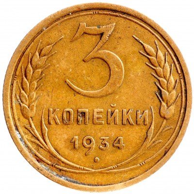 Купить 3 копейки 1934