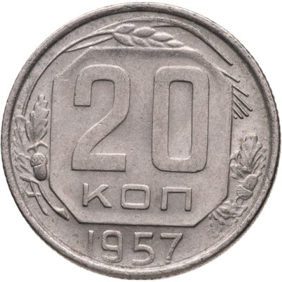 купить 20 копеек 1957