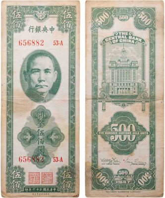 купить Китай 500 таможенных золотых единиц 1947