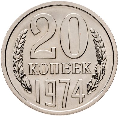 купить 20 копеек 1974 штемпельный блеск