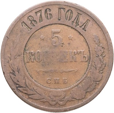 купить 5 копеек 1876 СПБ