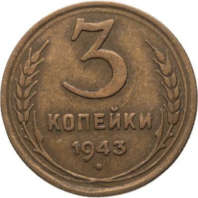 купить 3 копейки 1943