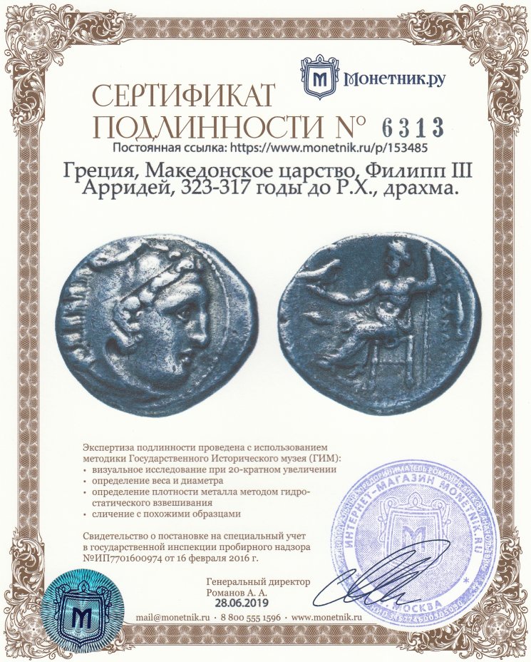 Сертификат подлинности Греция, Македонское царство, Филипп III Арридей, 323-317 годы до Р.Х., драхма.