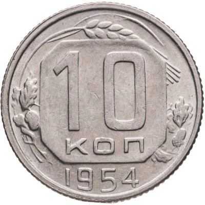 купить 10 копеек 1954