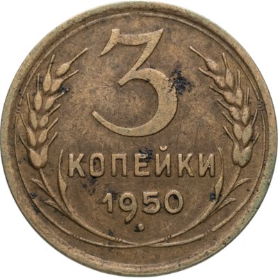купить 3 копейки 1950