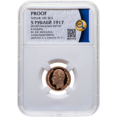 купить 5 рублей 1917 г. Император Михаил II (2-3 марта 1917 г.), монетовидный жетон в слабе ННР PROOF