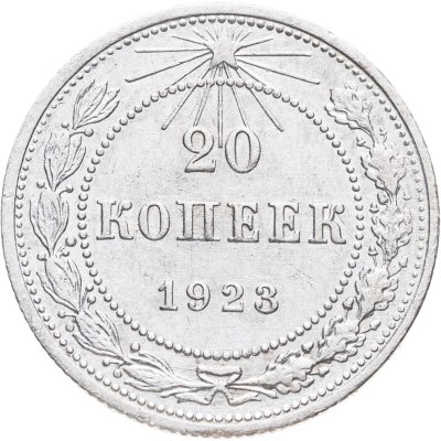 купить 20 копеек 1923