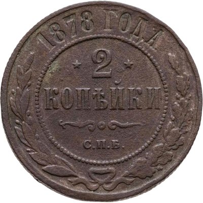 купить 2 копейки 1878 СПБ