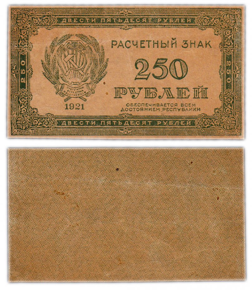 купить 250 рублей 1921 водяной знак "250" диагонально снизу-вверх