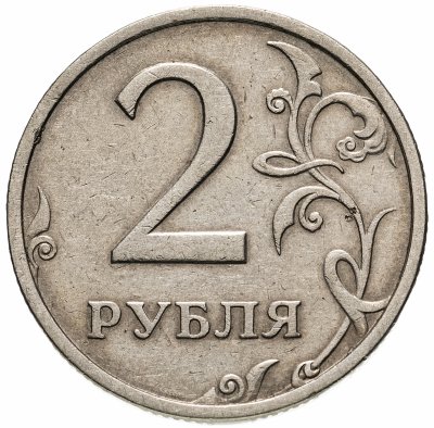 Купить 2 рубля 2003 СПМД