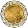 Купить 10 рублей 1991 ЛМД Штемпельный блеск