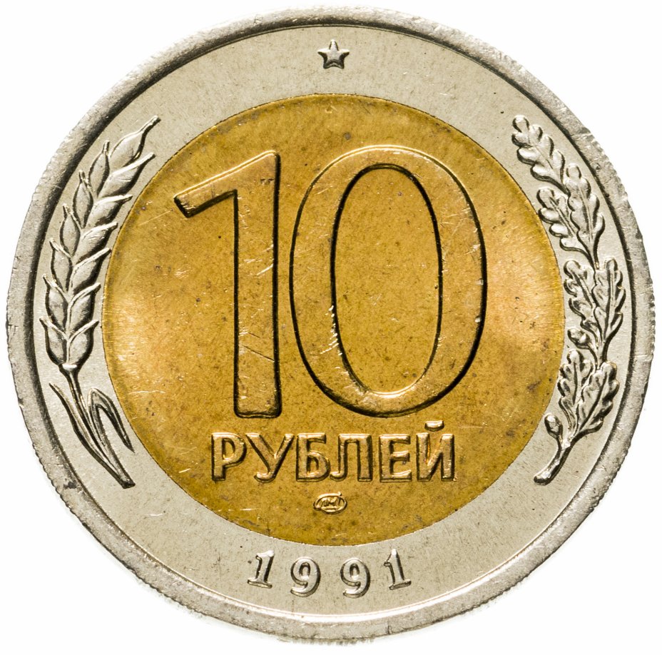 купить 10 рублей 1991 ЛМД Штемпельный блеск