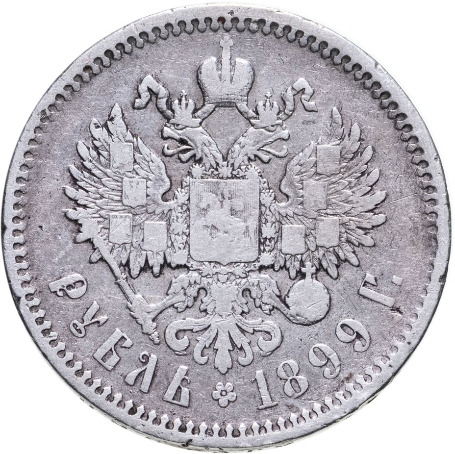 Монета Николая II 1 рубль 1899 ЭБ стоимостью 3316 руб.