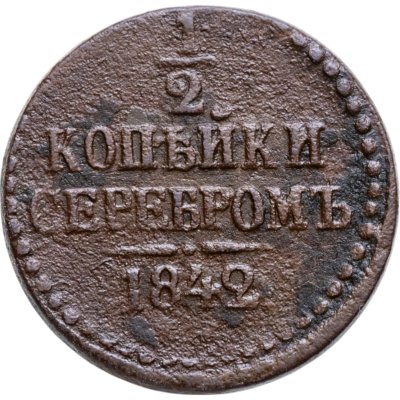 купить 1/2 копейки 1842 ЕМ