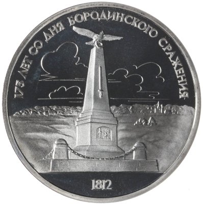 купить 1 рубль 1987 175 лет со дня Бородинского сражения обелиск