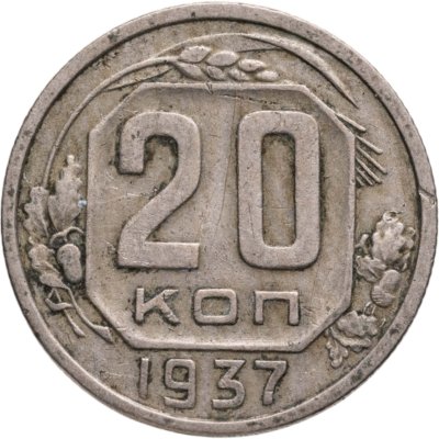 купить 20 копеек 1937