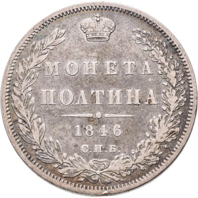 купить полтина 1846 СПБ-ПА