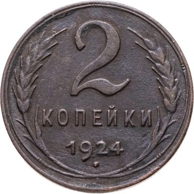 купить 2 копейки 1924