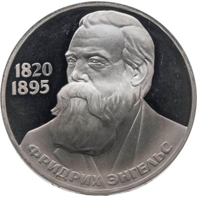 купить 1 рубль 1985 Proof 165 лет со дня рождения Фридриха Энгельса, новодельный выпуск