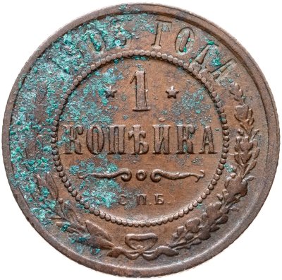 купить 1 копейка 1903 СПБ