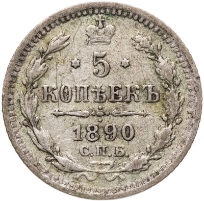 купить 5 копеек 1890 СПБ-АГ