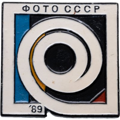 купить Сувенирный памятный знак выставки "Фото СССР-89", СССР, Экспериментальный творческий комбинат (г. Москва), 1980-е гг.