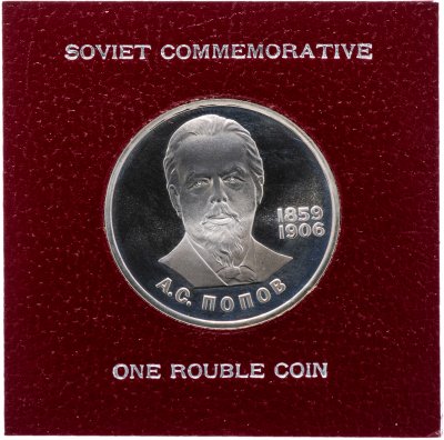 Купить 1 рубль 1984  "125-летие со дня рождения русского физика А. С. Попова" СТАРОДЕЛ в футляре