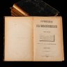 Купить Сочинения Н.К. Михайловского в 6 томах, бумага, печать, кожаный корешок, Издательство «Товарищество М.О. Вольф», Российская империя, 1896-1897 гг.