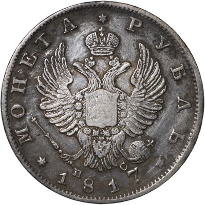 купить 1 рубль 1817 С.П.Б. - П С [Биткин #117]