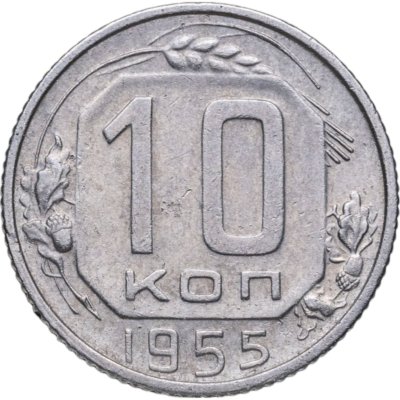 купить 10 копеек 1955