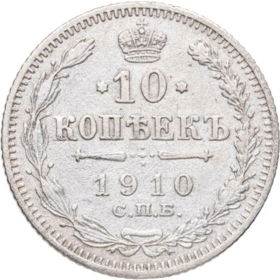 купить 10 копеек 1910 СПБ-ЭБ