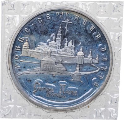 купить 5 рублей 1993 ЛМД Proof Троице-Сергиева Лавра, г. Сергиев Посад в банковской запайке