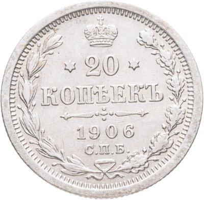 купить 20 копеек 1906 СПБ-ЭБ