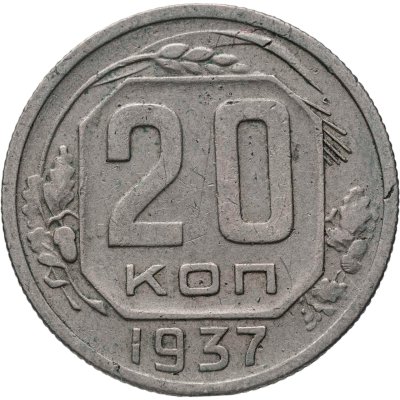 купить 20 копеек 1937