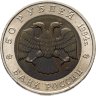 Купить 50 рублей 1994 ЛМД джейран