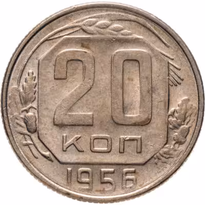 купить 20 копеек 1956