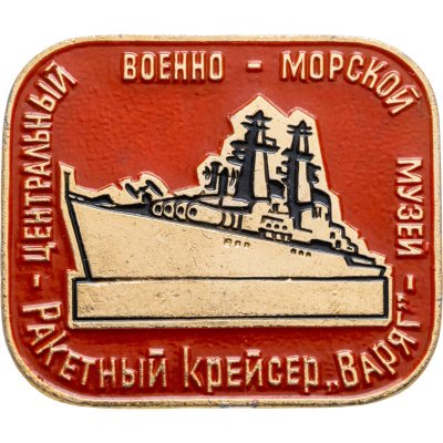 купить Знак ВМФ "ВАРЯГ. Военно-морской музей"
