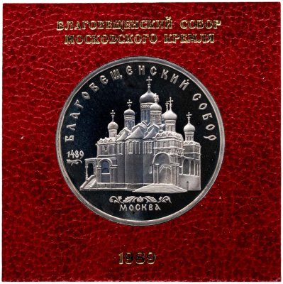 купить 5 рублей 1989 Благовещенский собор Московского Кремля