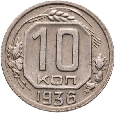 купить 10 копеек 1936